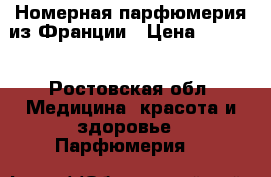 Номерная парфюмерия из Франции › Цена ­ 1 750 - Ростовская обл. Медицина, красота и здоровье » Парфюмерия   